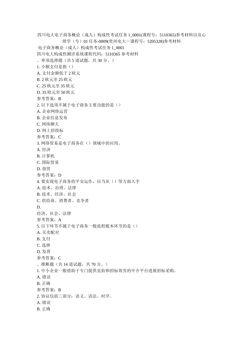 四川电ۥ大电子商务概论（成人）形成性考试任务1_0001(课程号5110365)参考资料以及心理学（专）01任务-0009(贵州电大－课程号5205328)参考资料 _第1页