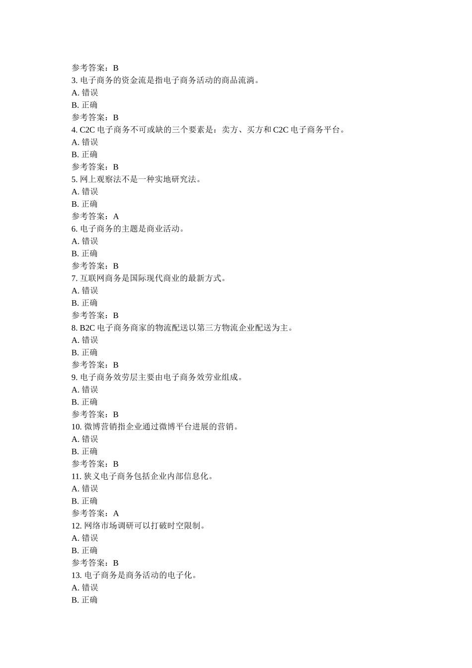 四川电ۥ大电子商务概论（成人）形成性考试任务1_0001(课程号5110365)参考资料以及心理学（专）01任务-0009(贵州电大－课程号5205328)参考资料 _第2页