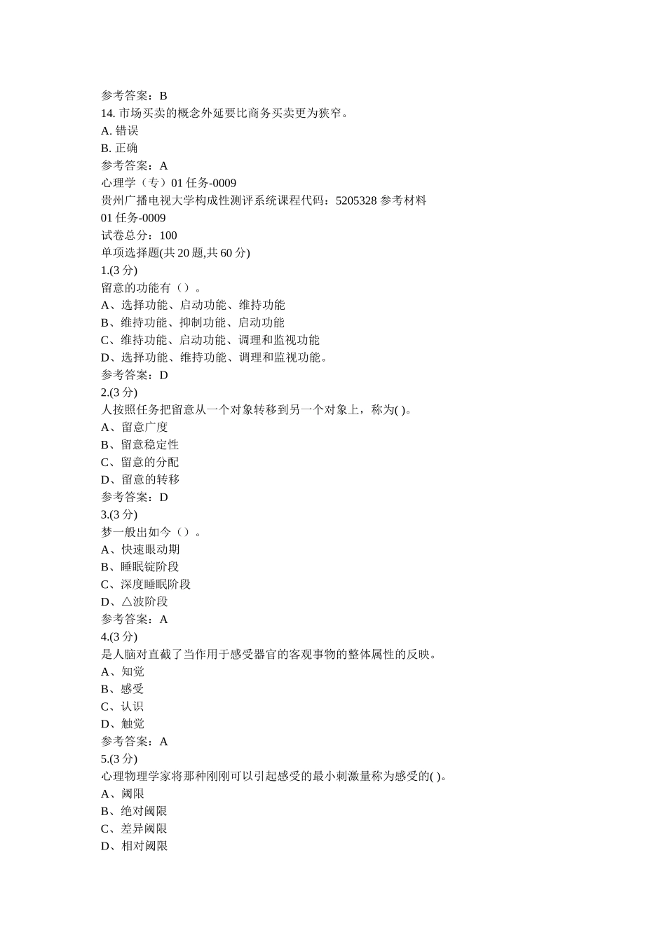 四川电ۥ大电子商务概论（成人）形成性考试任务1_0001(课程号5110365)参考资料以及心理学（专）01任务-0009(贵州电大－课程号5205328)参考资料 _第3页