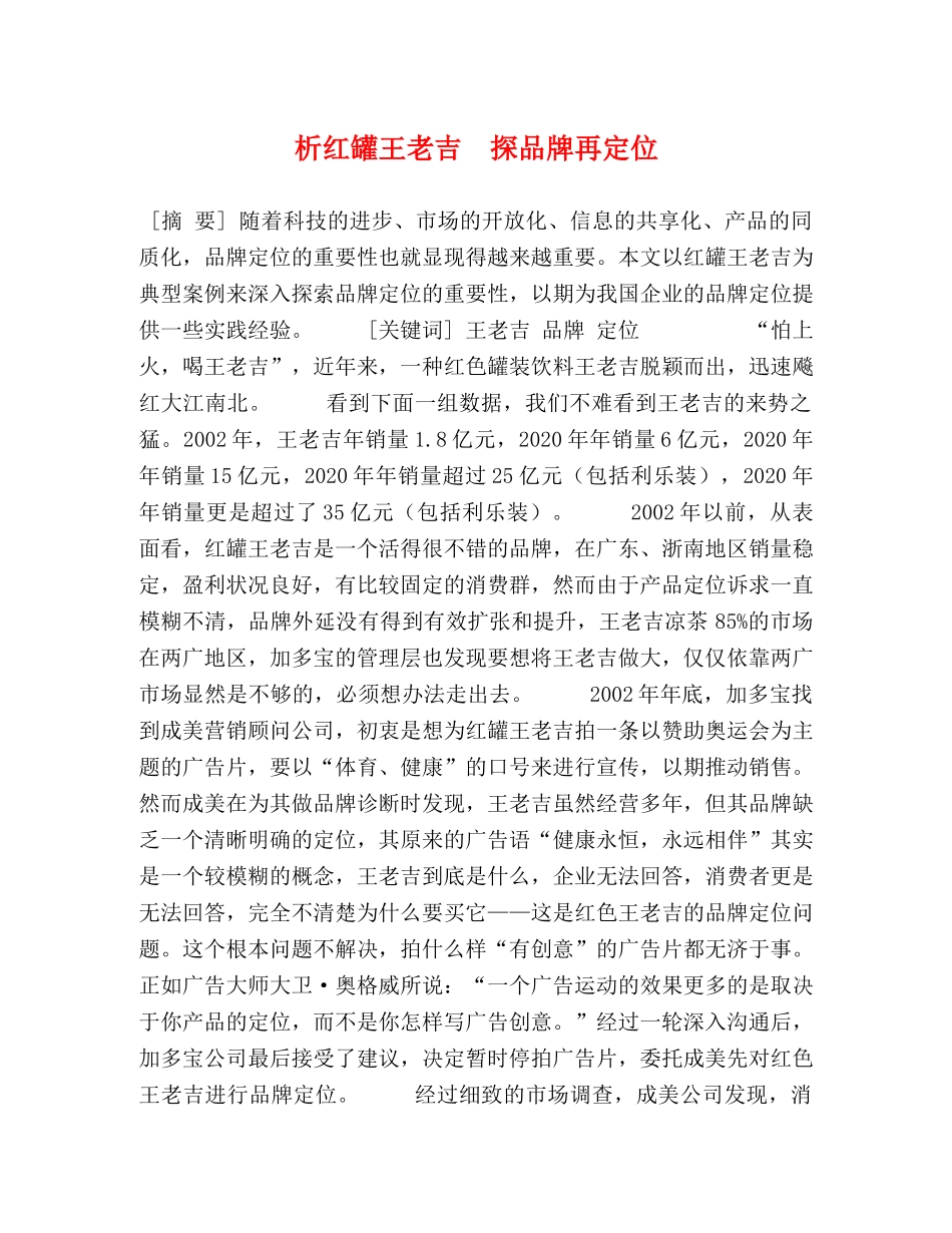 析红罐王老吉　探品牌再定位 _第1页
