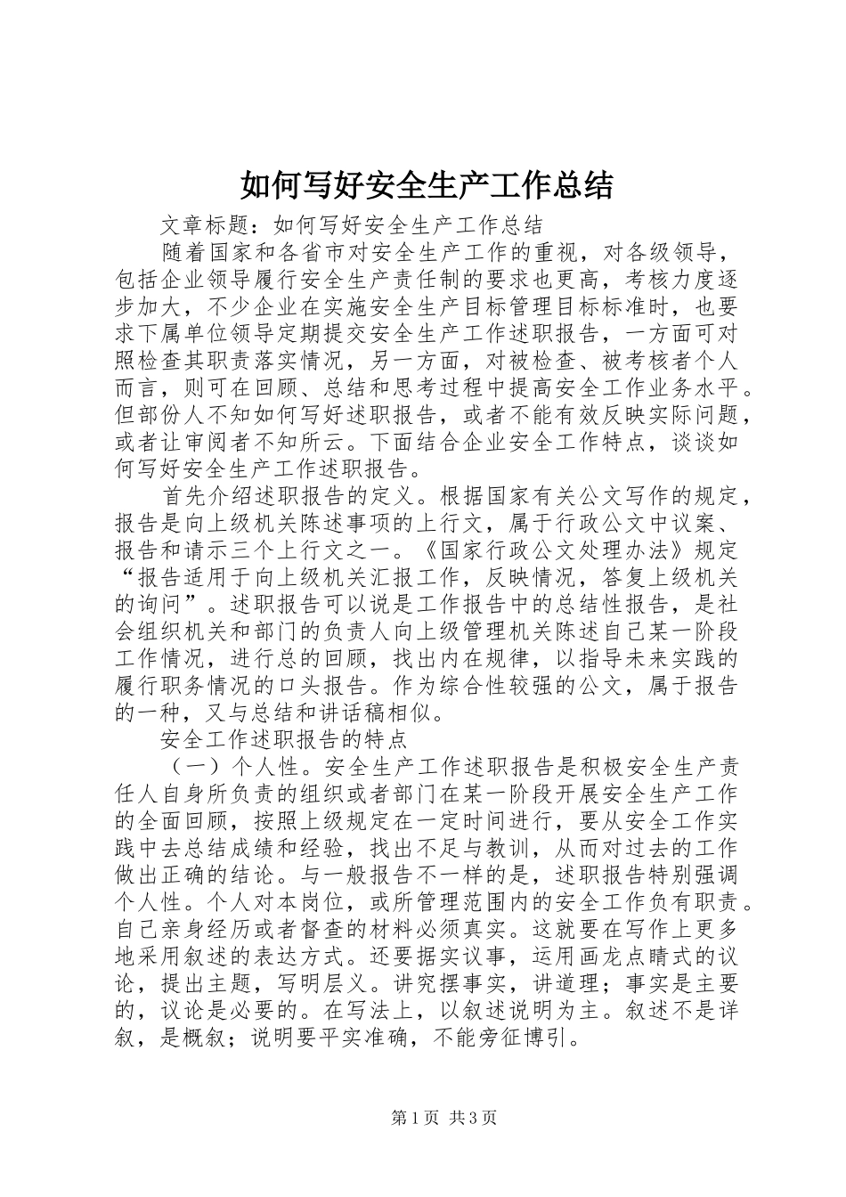 如何写好安全生产工作总结_第1页
