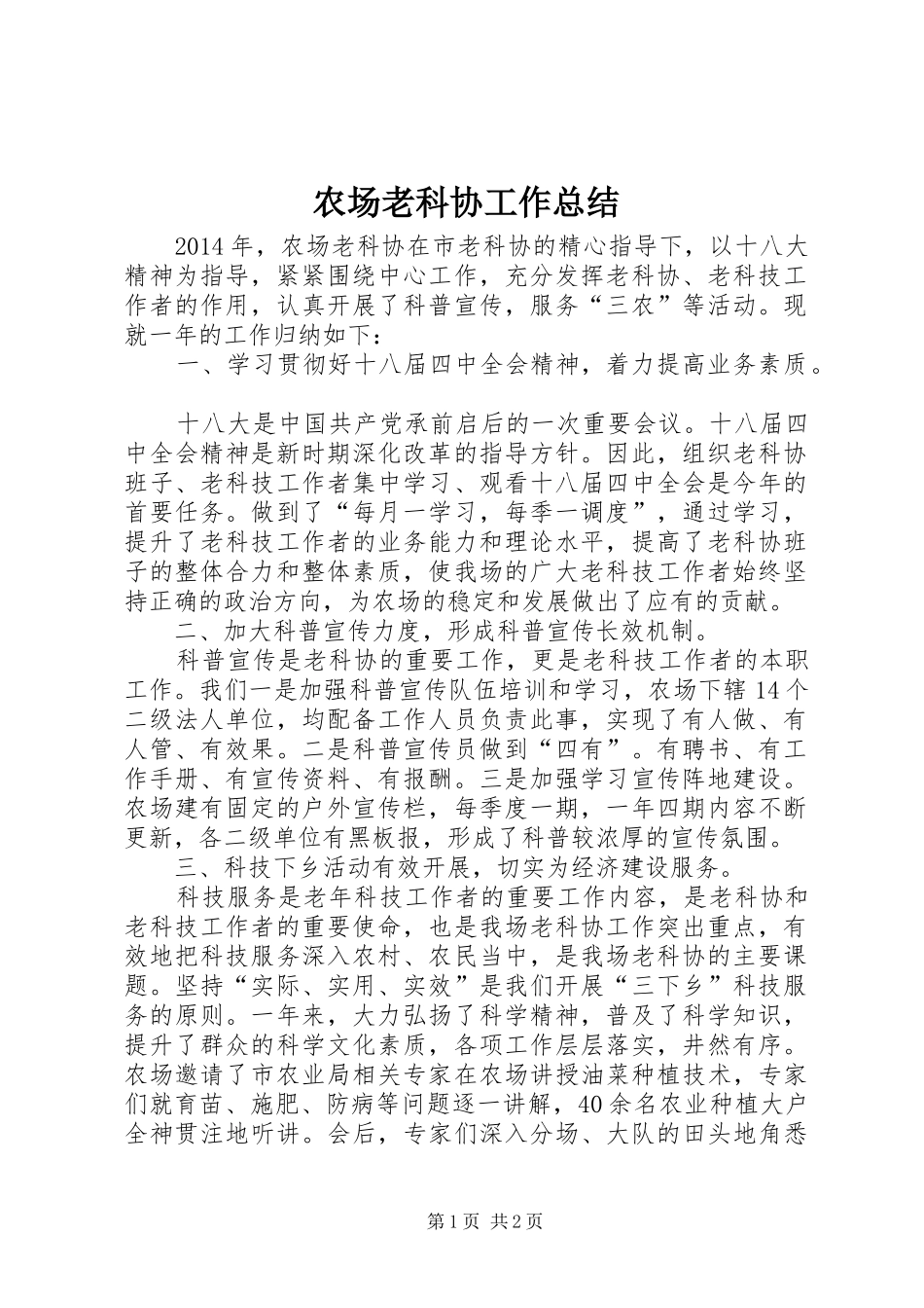 农场老科协工作总结_第1页