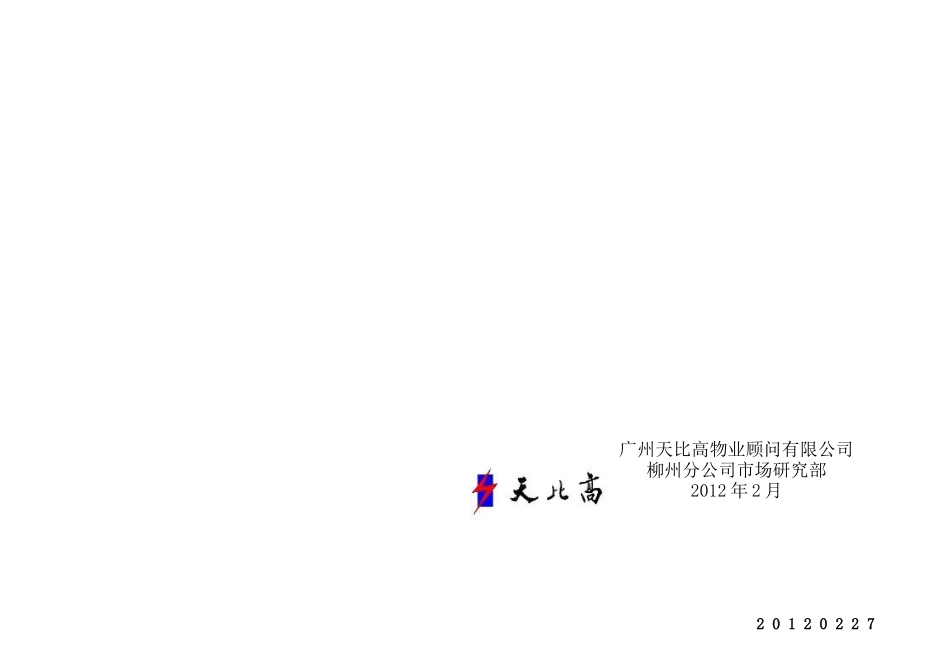 XXXX年2月柳州房地产市场调查-209页_第1页