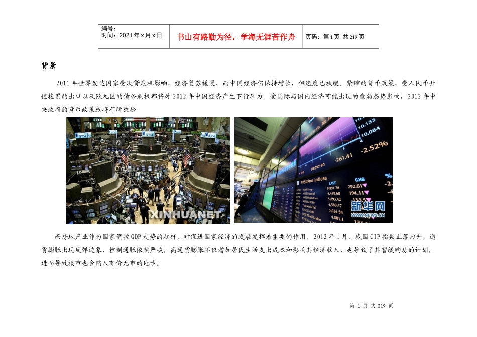 XXXX年2月柳州房地产市场调查-209页_第2页