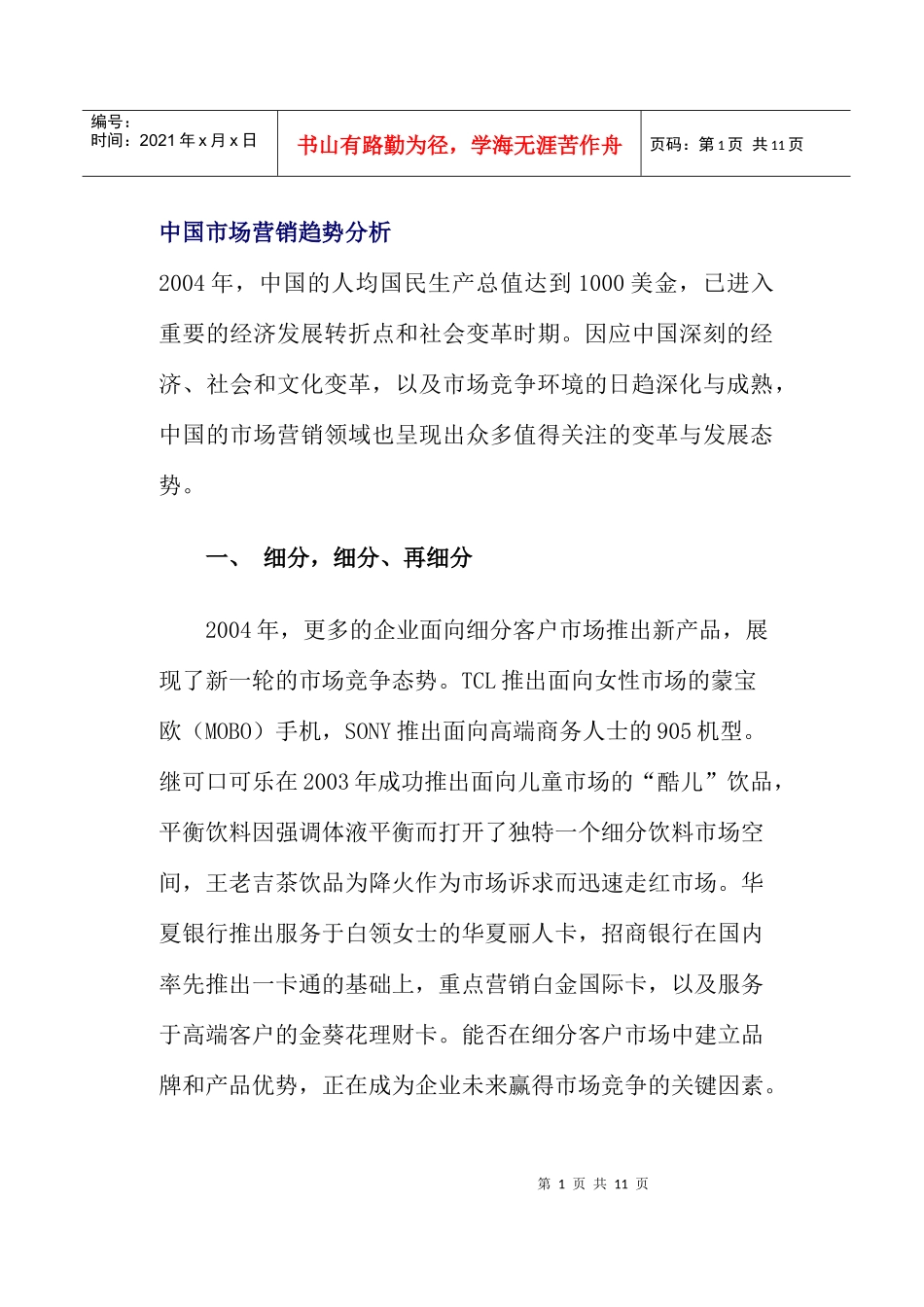 中国市场营销趋势分析案例_第1页