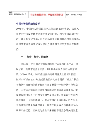 中国市场营销趋势分析案例