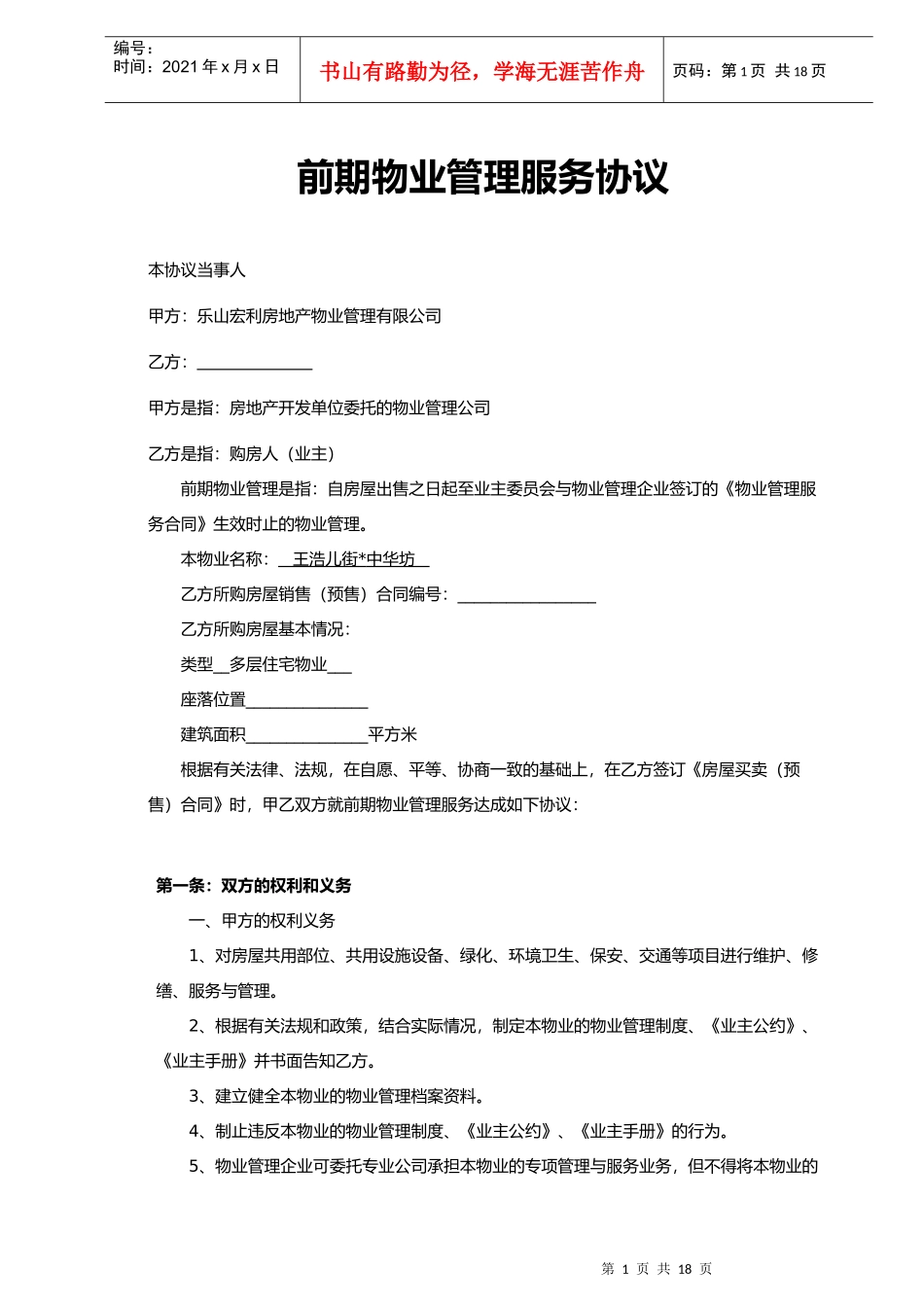 [房地产]王浩儿街-中华坊前期物业管理服务协议(doc 17页)_第1页