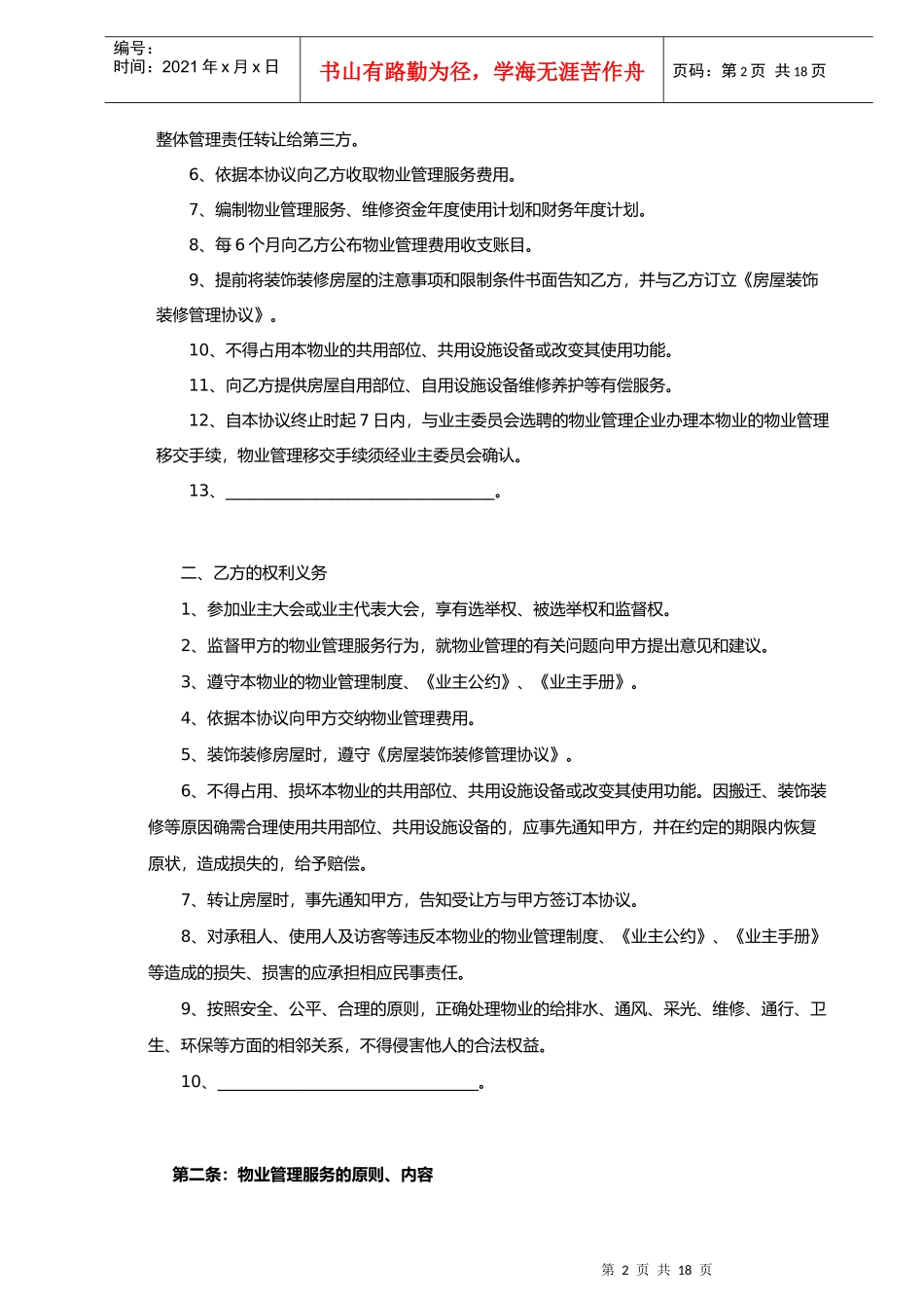 [房地产]王浩儿街-中华坊前期物业管理服务协议(doc 17页)_第2页