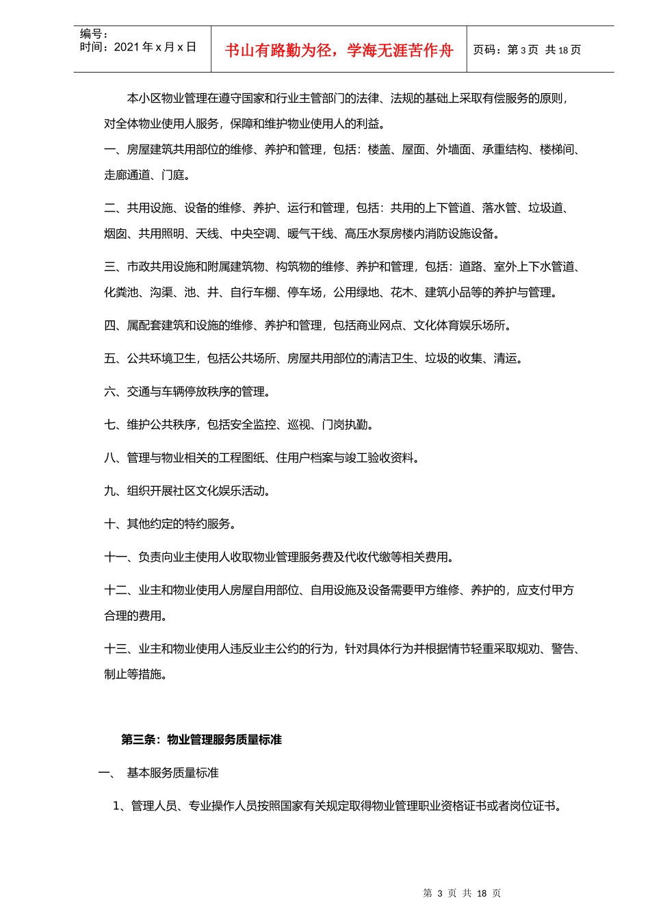 [房地产]王浩儿街-中华坊前期物业管理服务协议(doc 17页)_第3页