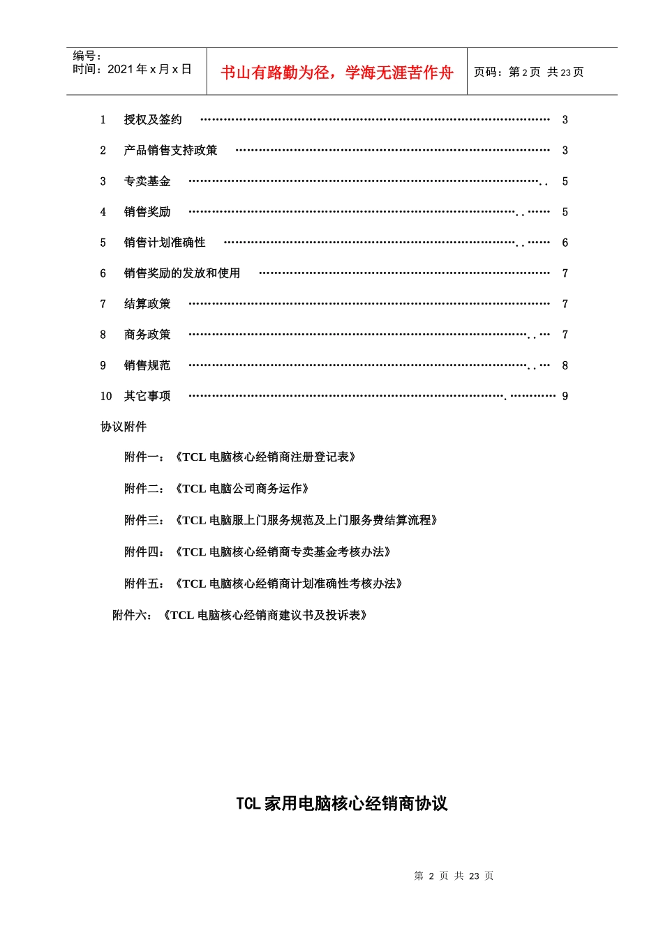 TCL家用电脑核心经销商协议（正式版本12.18）_第2页