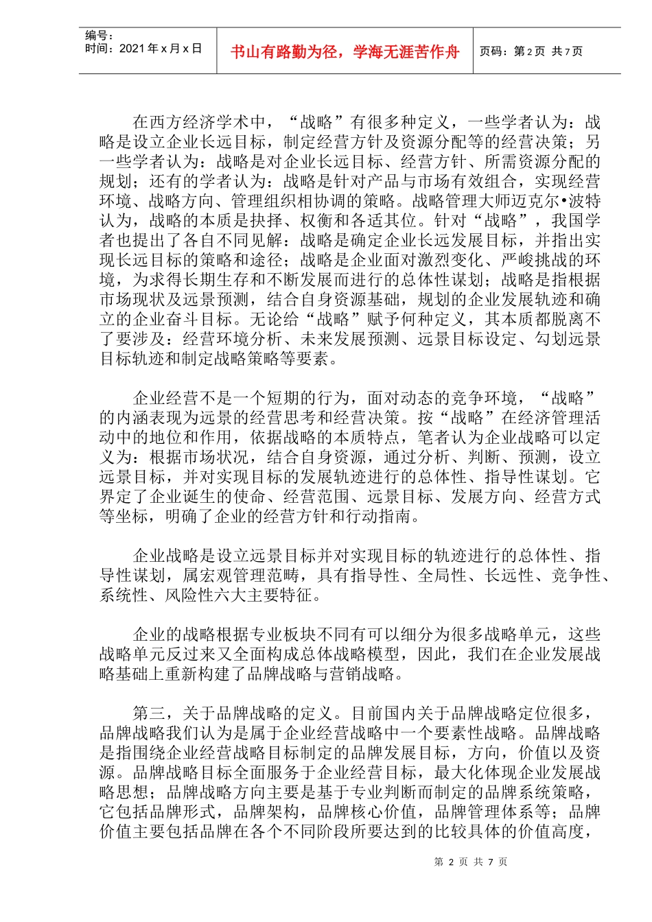 品牌营销的战略性意义(doc14)_第2页
