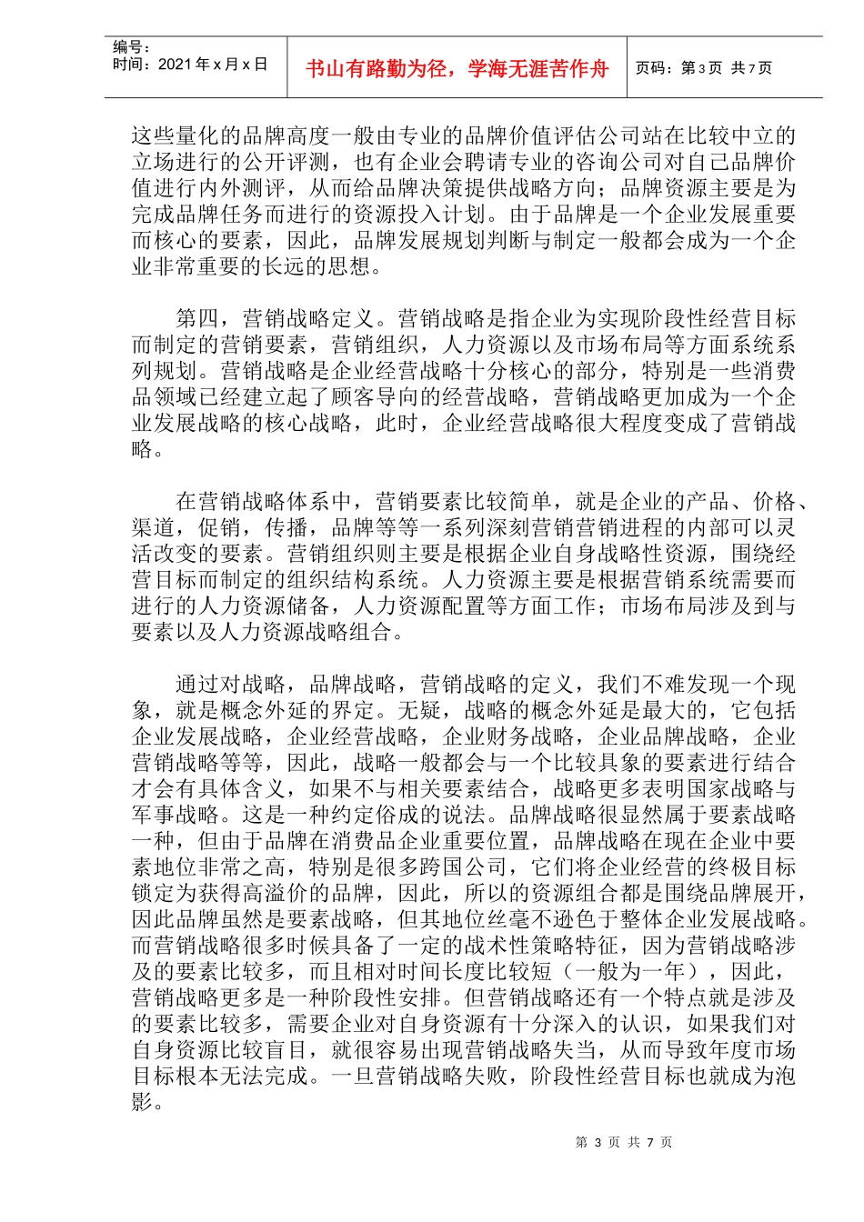 品牌营销的战略性意义(doc14)_第3页