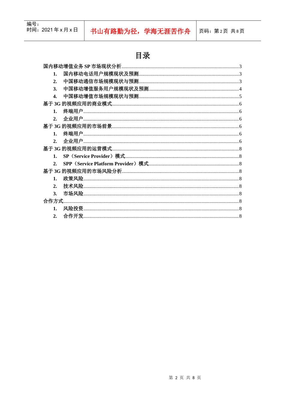 基于3G视频应用市场分析_第2页