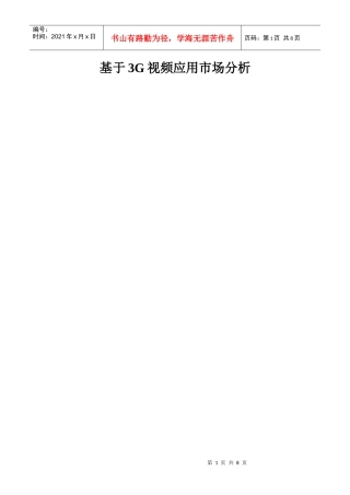 基于3G视频应用市场分析