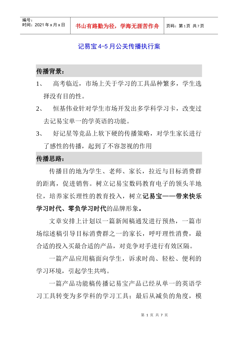 38 记易宝4-5月公关传播执行案_第1页