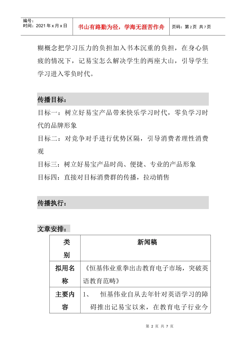 38 记易宝4-5月公关传播执行案_第2页