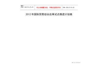XXXX义乌国际贸易综合改革计划进度表(70