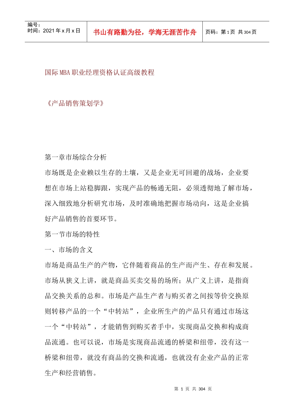 国际MBA职业经理资格认证高级教程--产品销售策划学_第1页