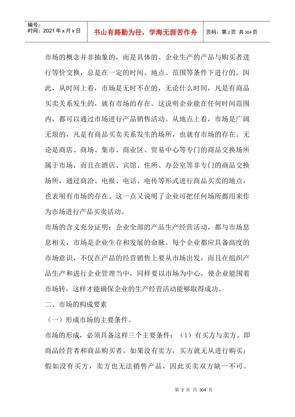 国际MBA职业经理资格认证高级教程--产品销售策划学_第2页
