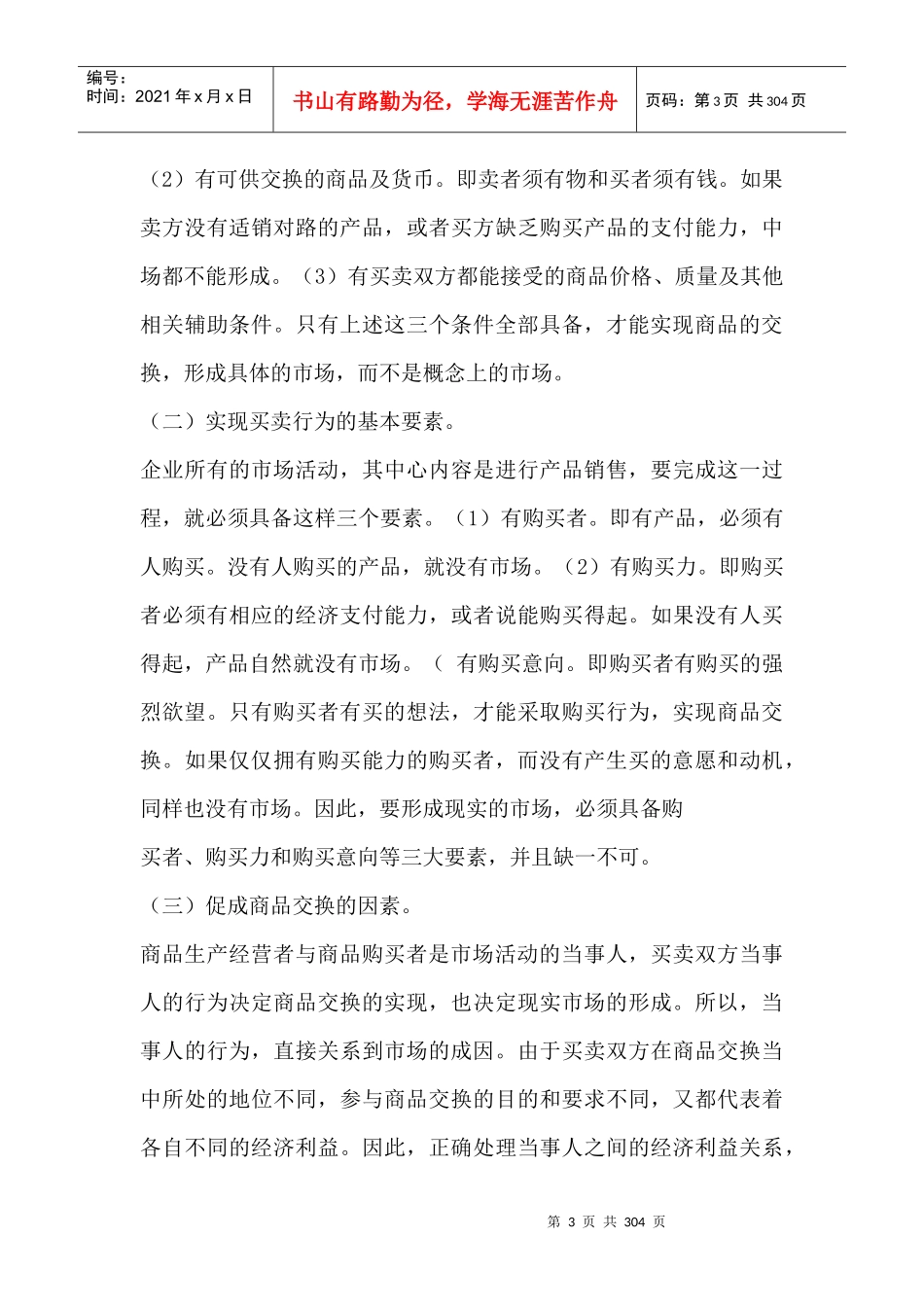 国际MBA职业经理资格认证高级教程--产品销售策划学_第3页