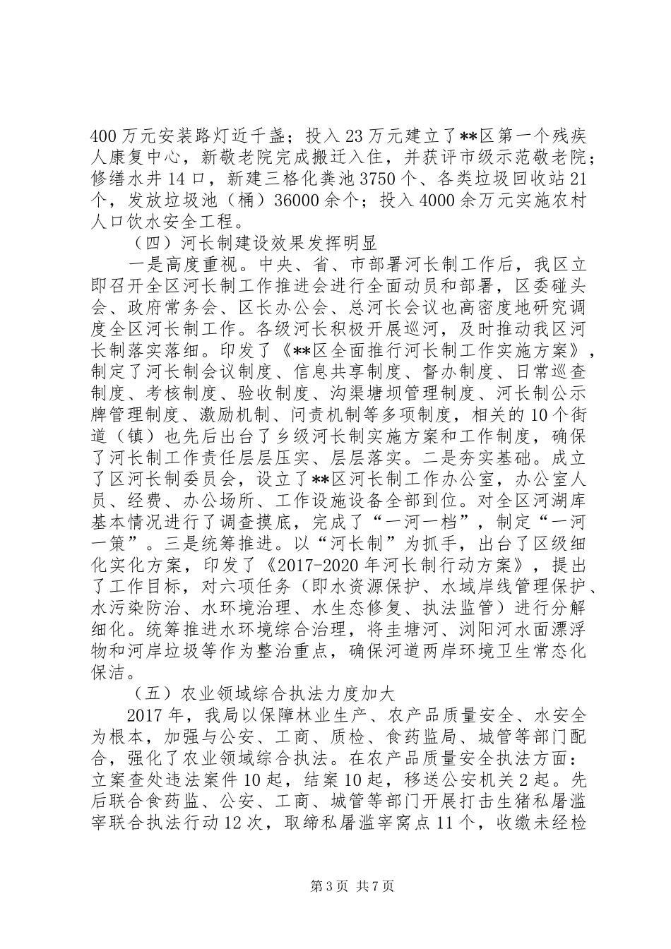 区农业林业水利局XX年工作总结_第3页