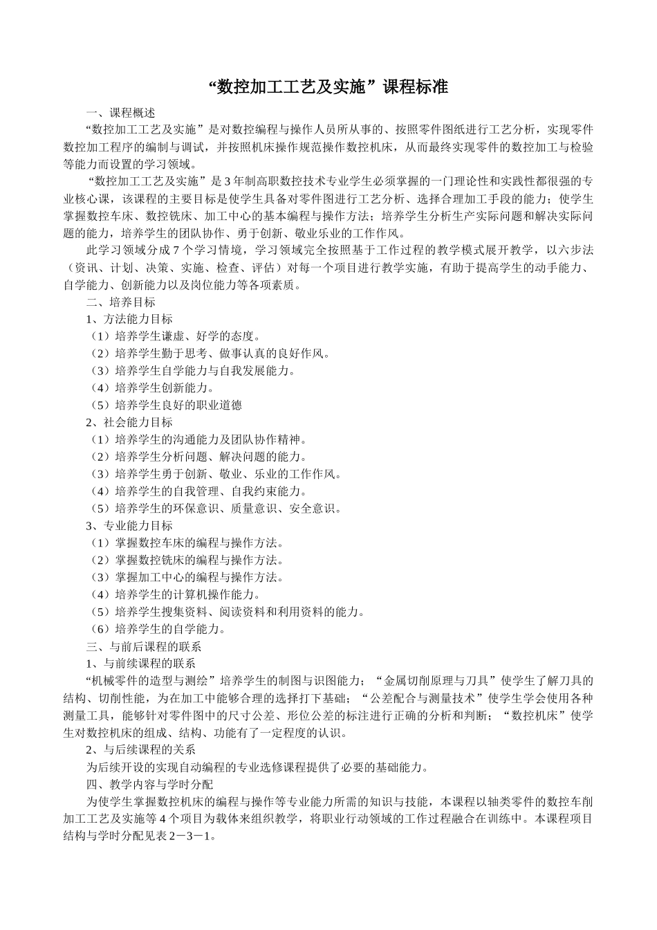 数控加工工艺及实施课程标准_第1页