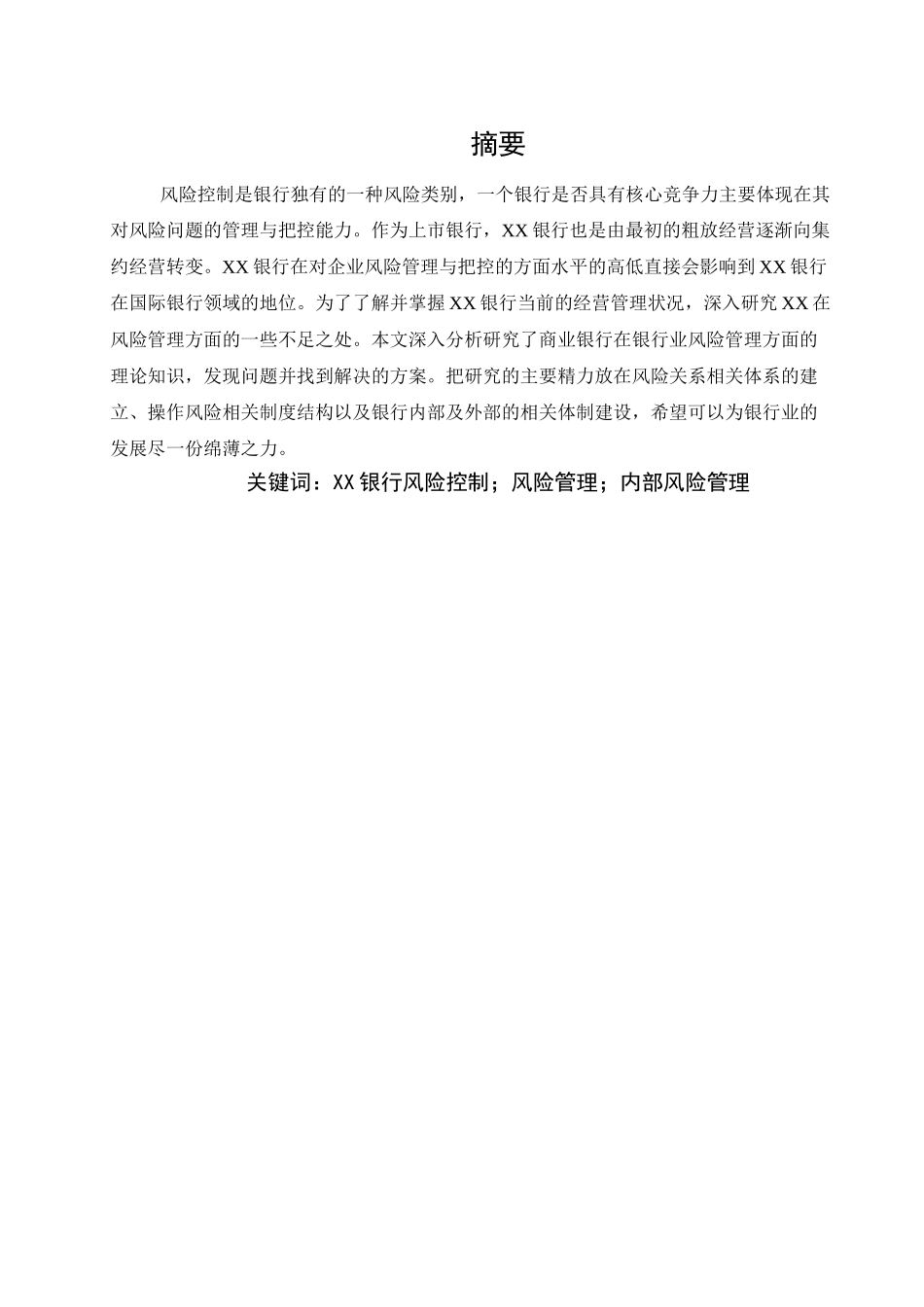我国XX银行风险管理的研究（已排版） _第2页