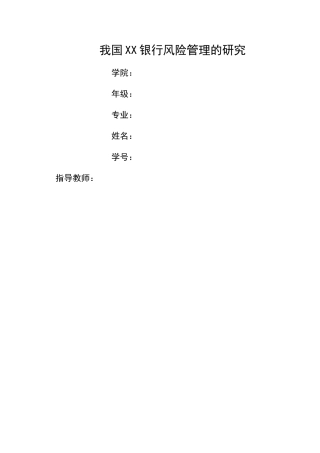 我国XX银行风险管理的研究（已排版） 