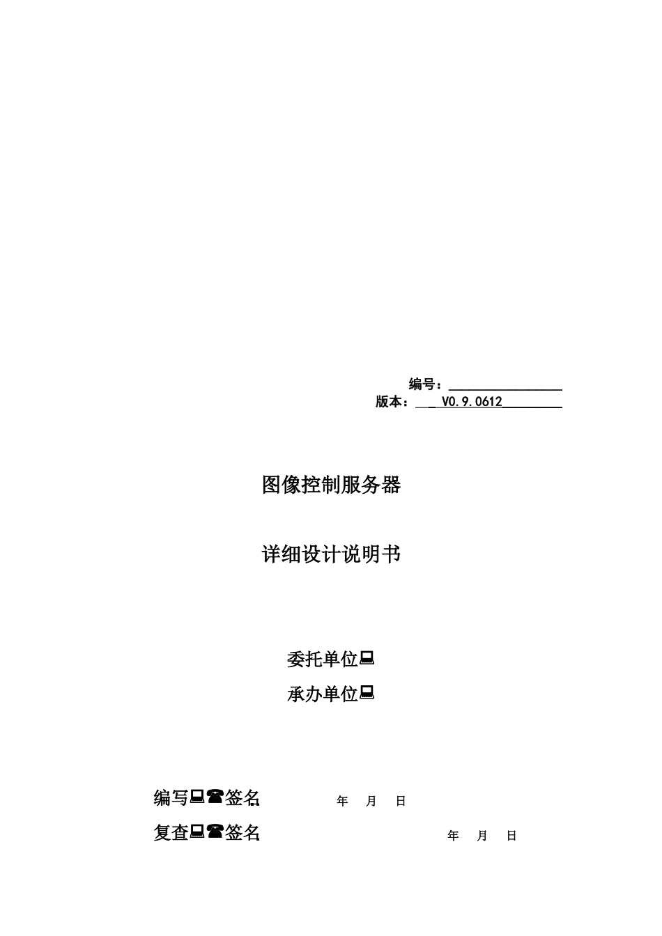 图形控制服务器详细设计说明书_第1页