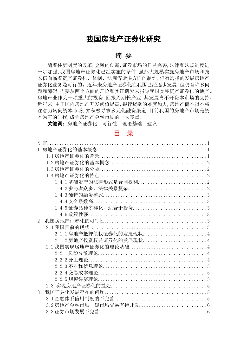 我国房地产证券化研究(1) _第2页