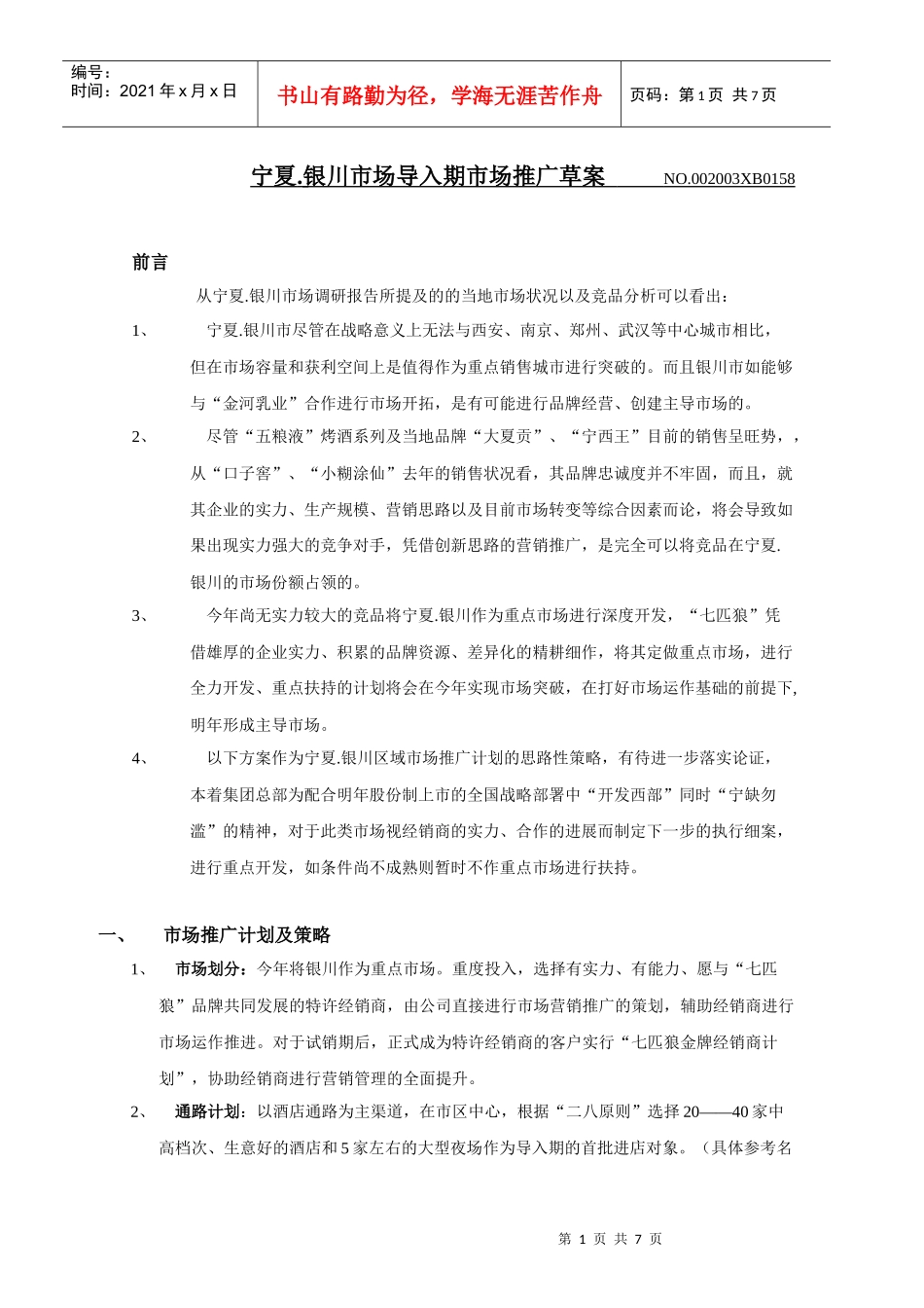 宁夏市场营销推广方案_第1页