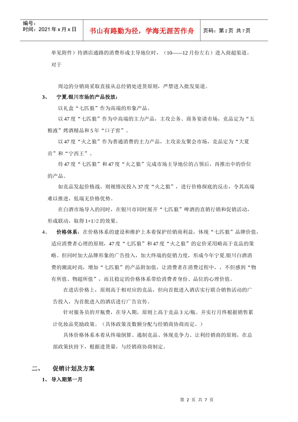 宁夏市场营销推广方案_第2页