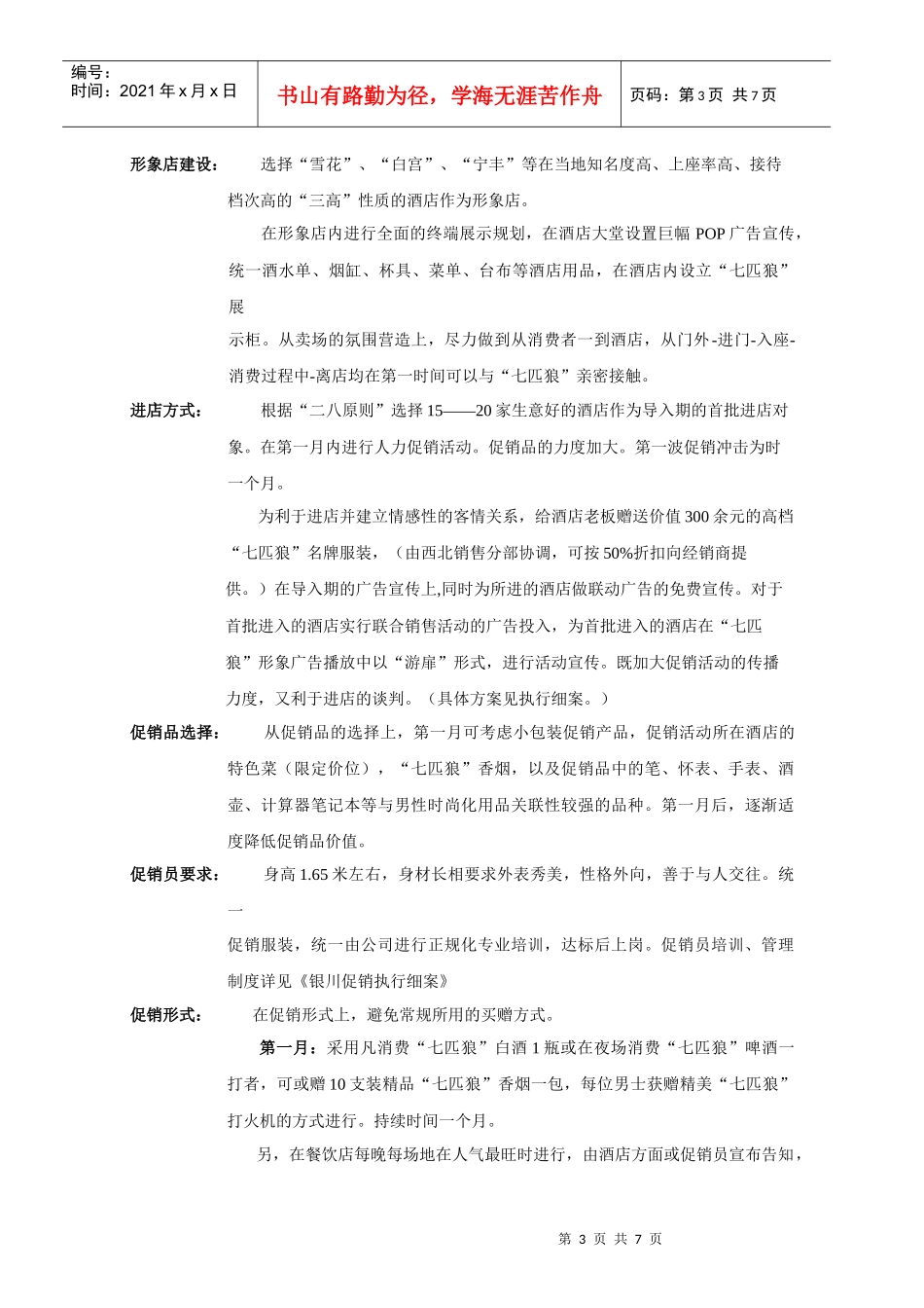 宁夏市场营销推广方案_第3页