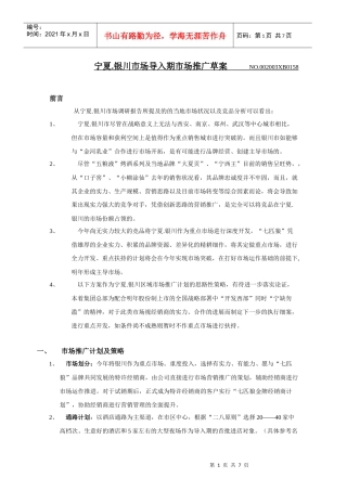 宁夏市场营销推广方案
