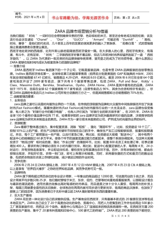 ZARA品牌市场营销分析