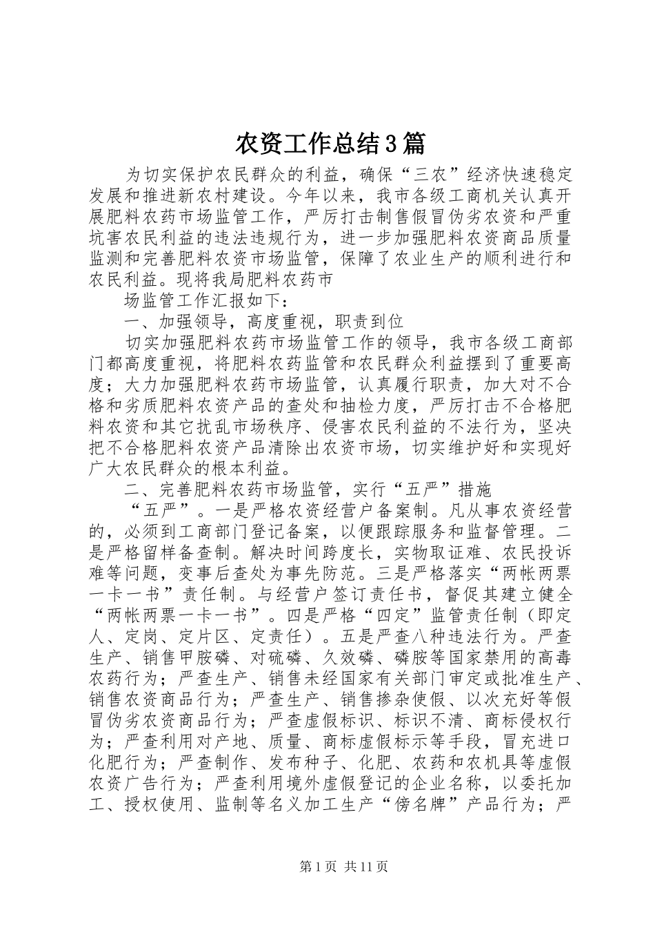 农资工作总结3篇_第1页