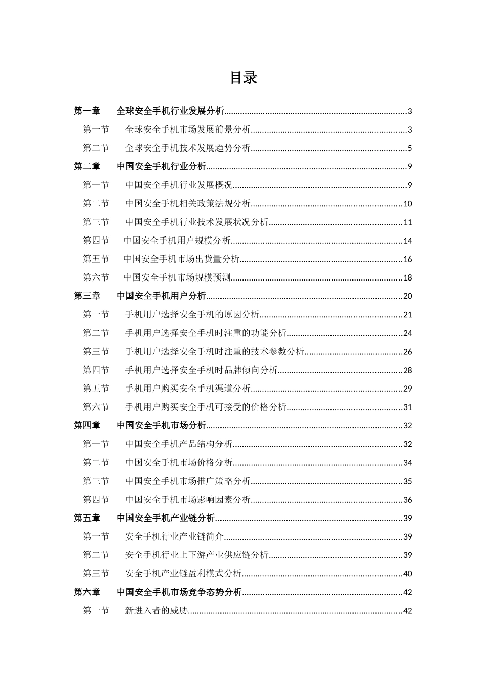 中国安全手机市场分析报告_第2页