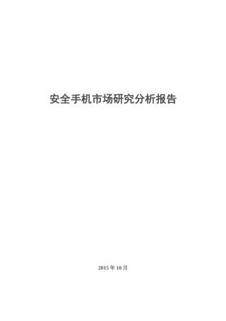中国安全手机市场分析报告