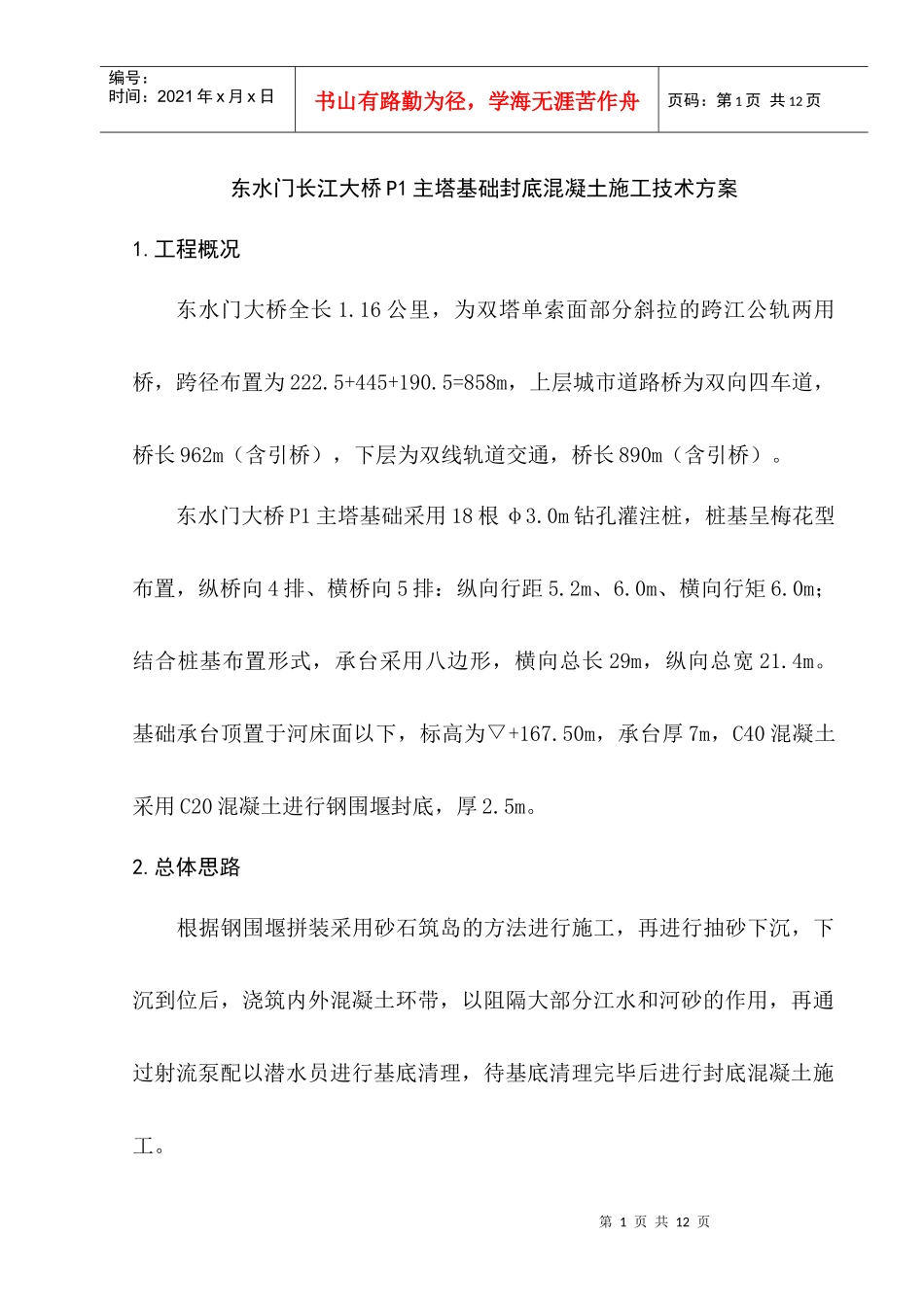 东水门P1墩封底混凝土施工方案_第1页