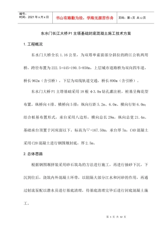 东水门P1墩封底混凝土施工方案