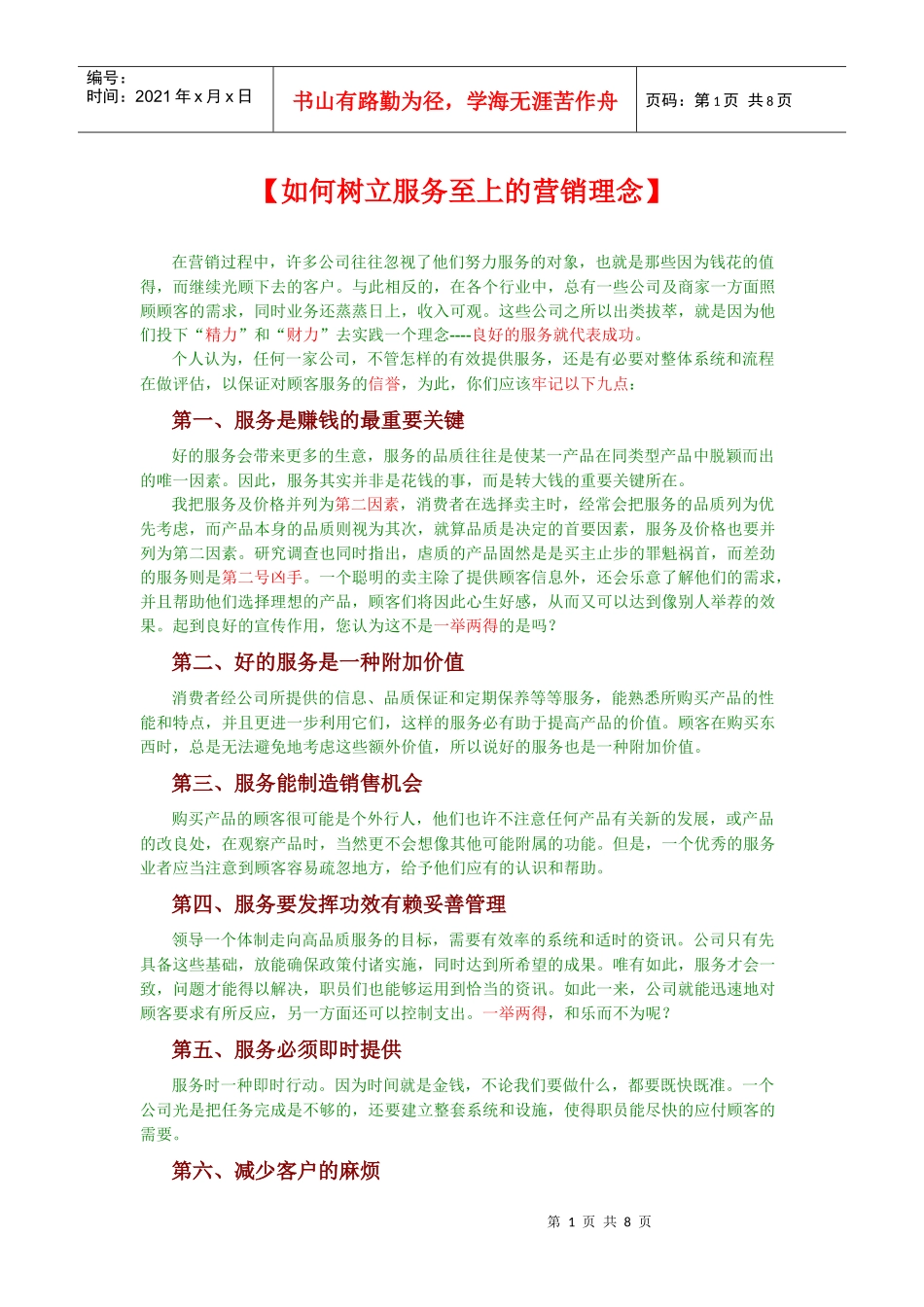 市场营销学----【如何树立服务至上的营销理念】_第1页