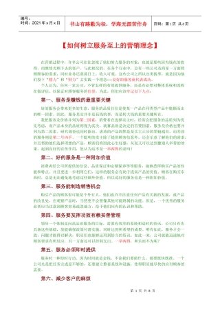 市场营销学----【如何树立服务至上的营销理念】