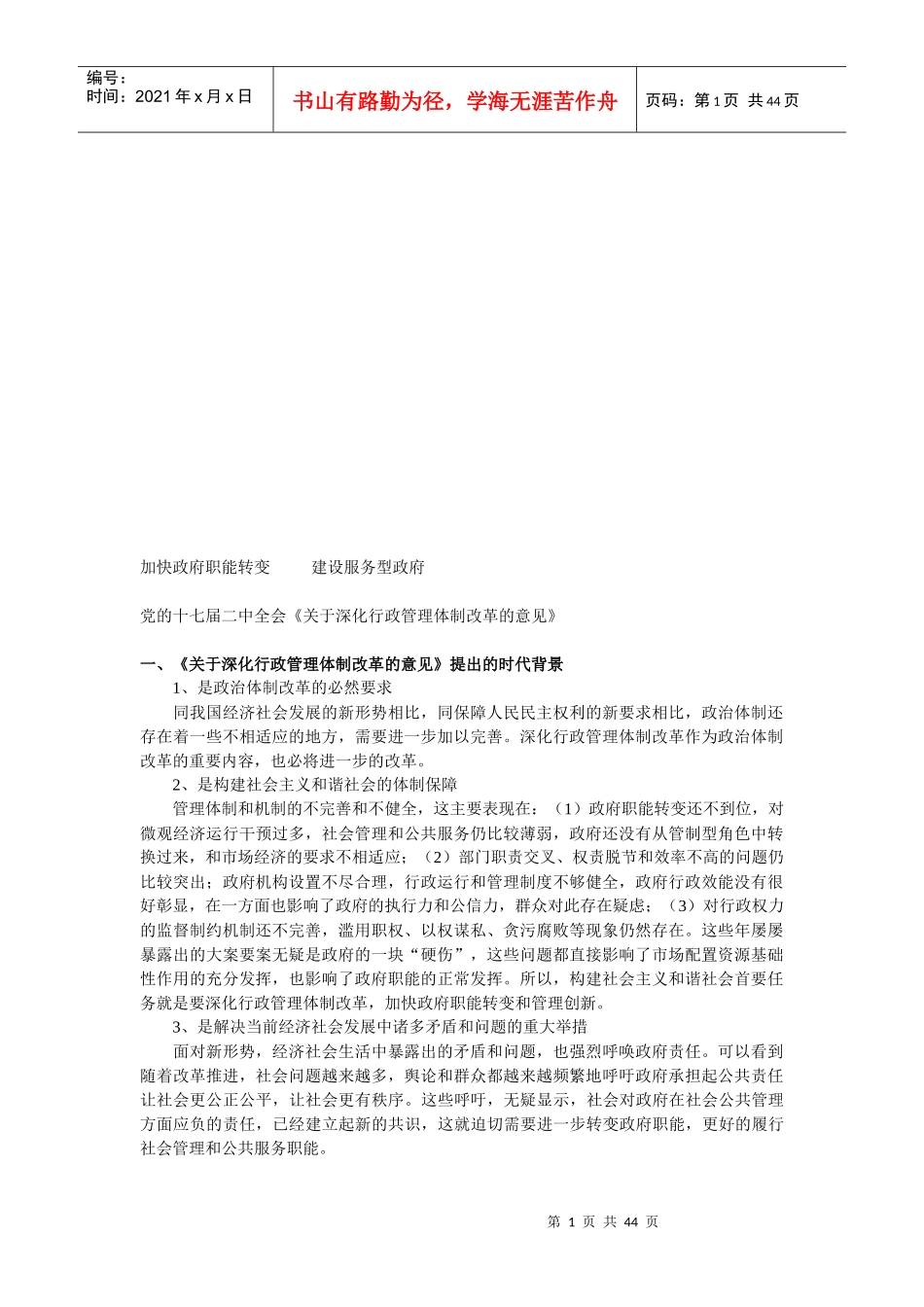 加快政府职能转变、建设服务型政府_第1页