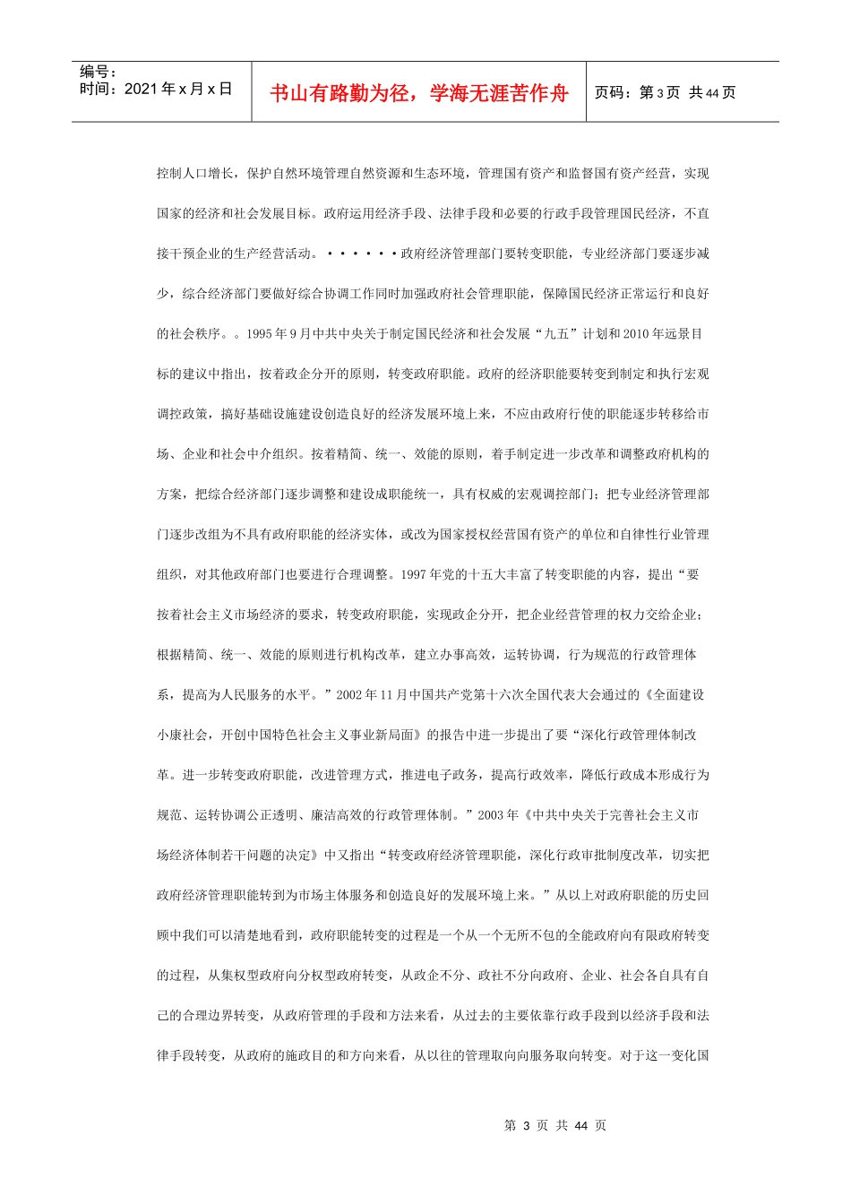 加快政府职能转变、建设服务型政府_第3页