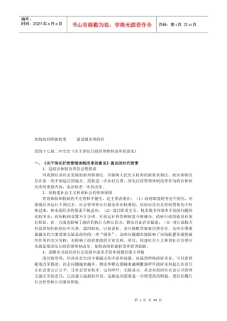 加快政府职能转变、建设服务型政府