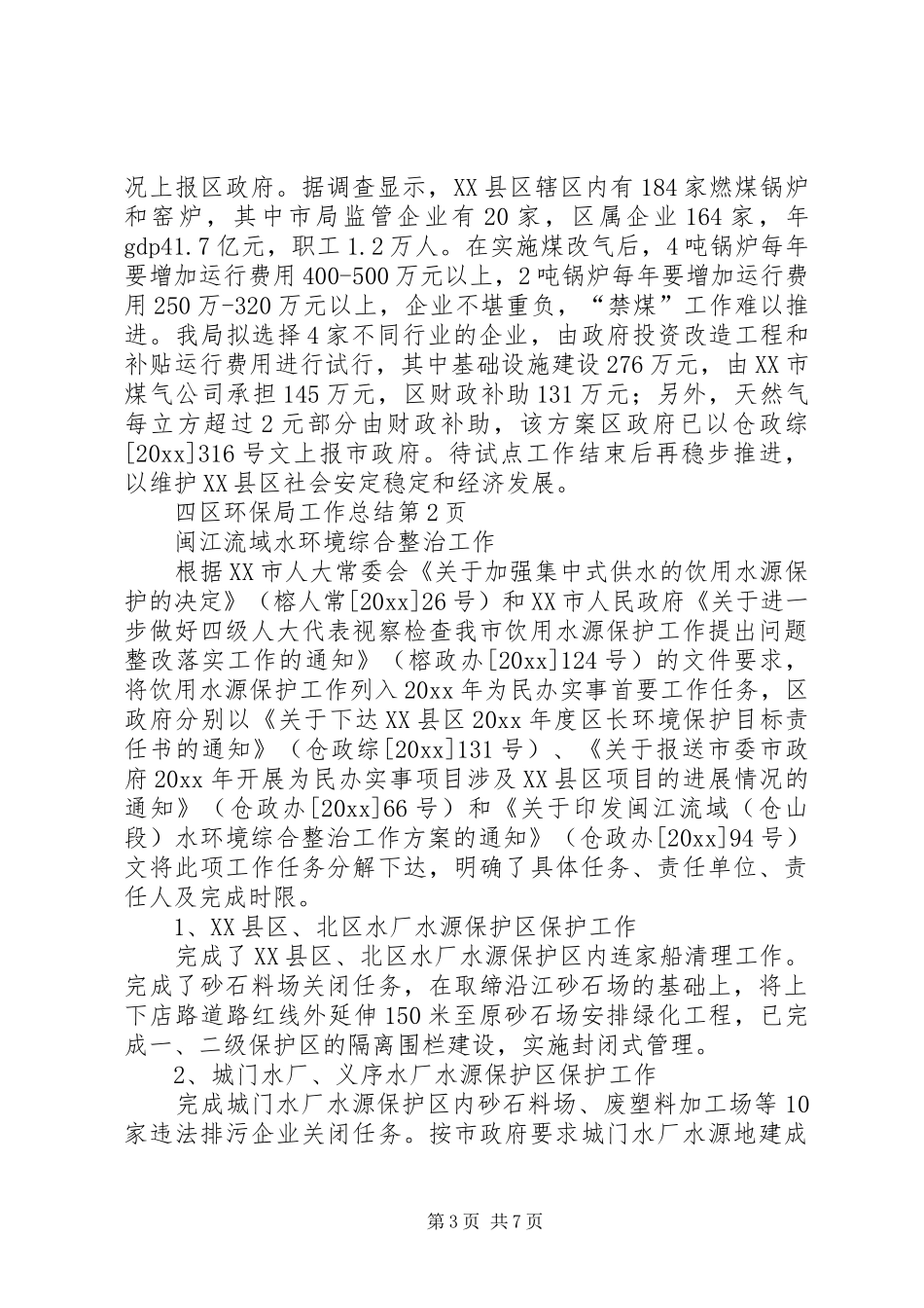 区环保局工作总结_第3页