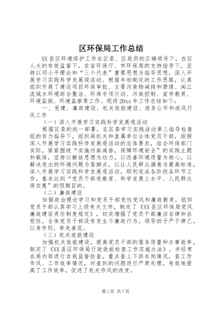 区环保局工作总结