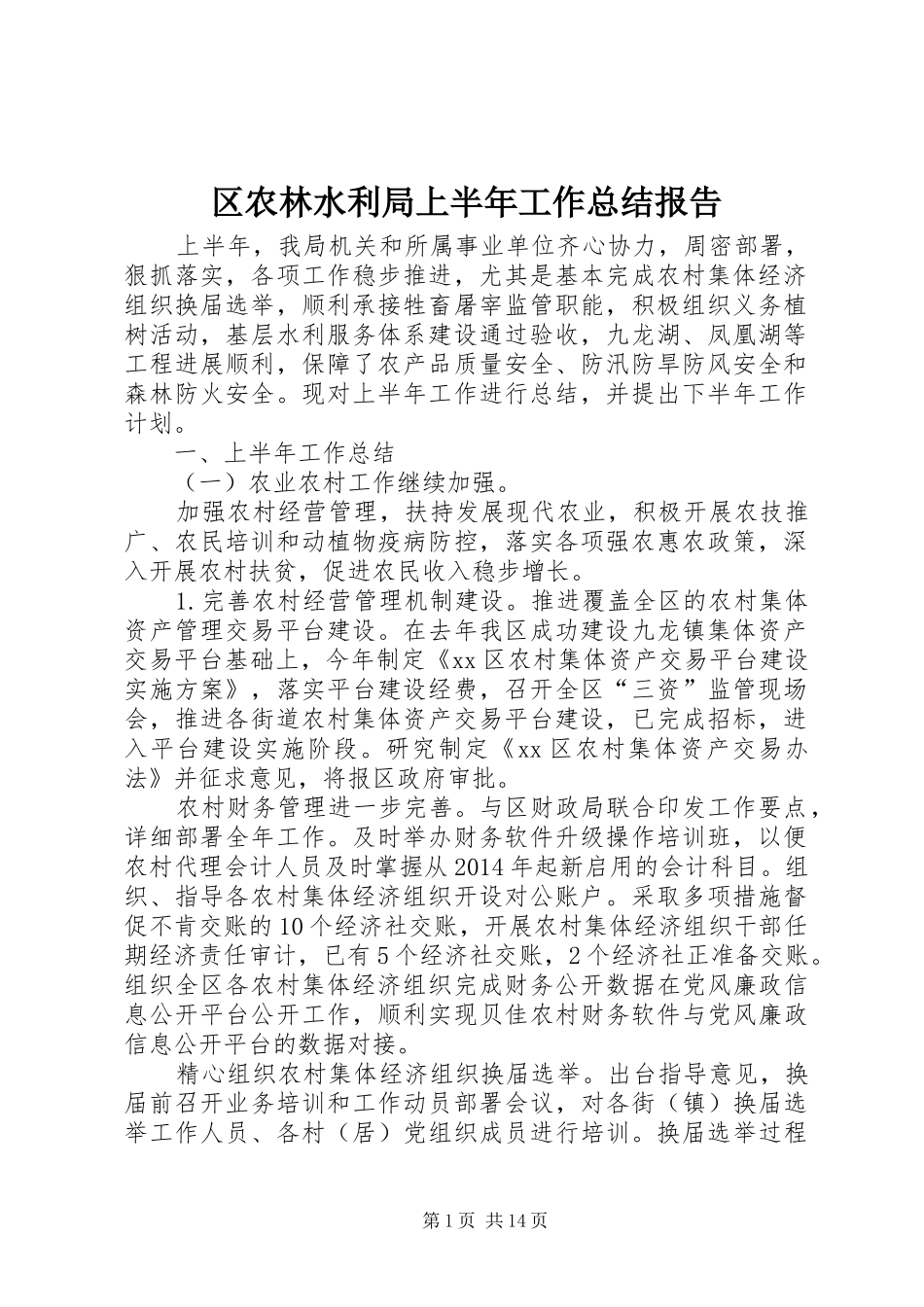 区农林水利局上半年工作总结报告_第1页