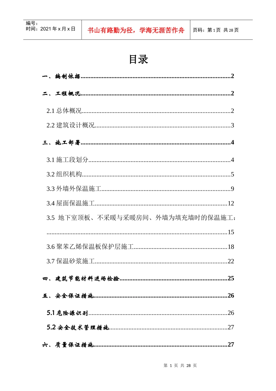 东方明珠城工程建筑节能专项施工方案_第1页