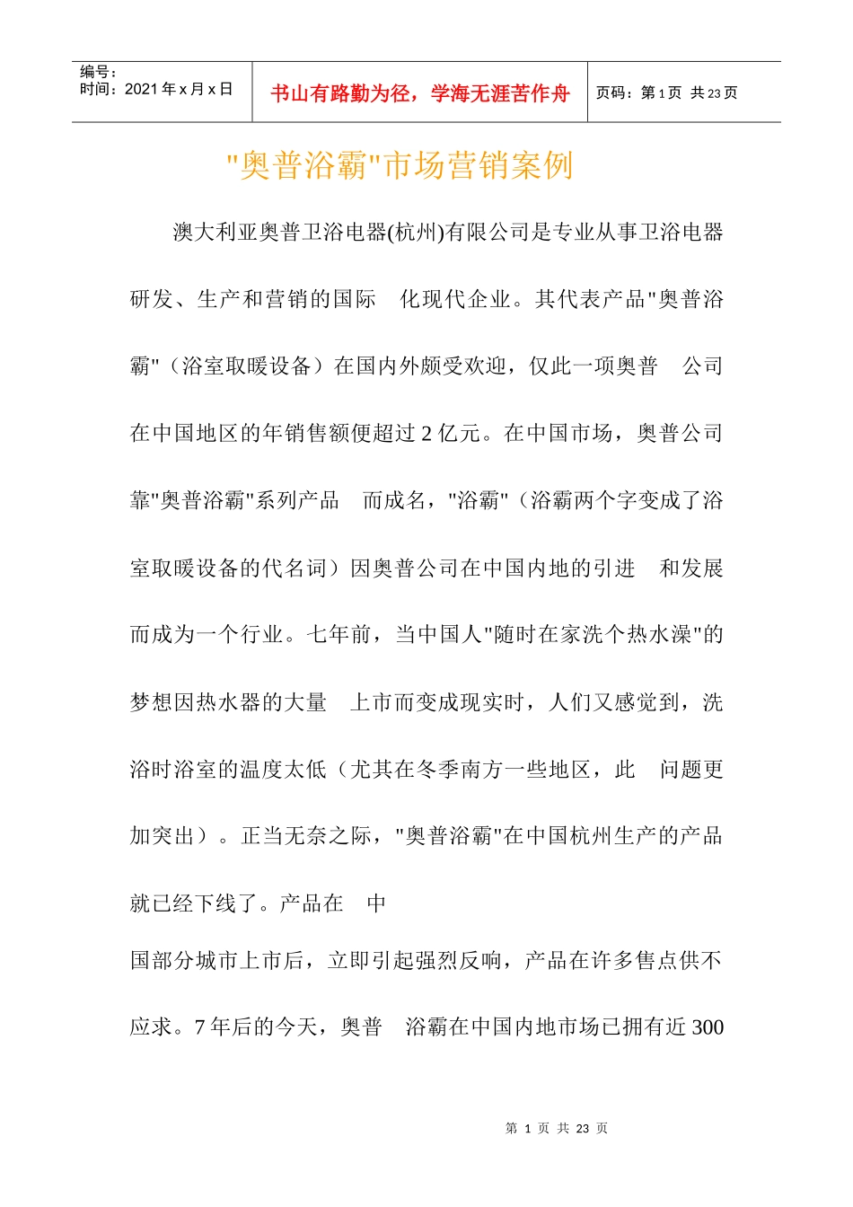奥普浴霸市场营销案例分析_第1页